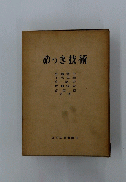 めっき技術