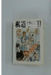 棋道 1990年11月号