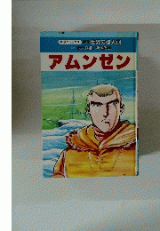 アムンゼン