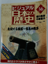ビジュアル　日本の歴史　36