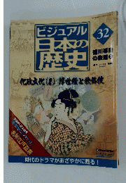 ビジュアル 日本の歴史 32　2004年9月14日発行