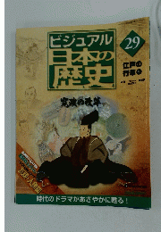 ビジュアル　日本の歴史　寛政の改革　29　2004年8月24日号