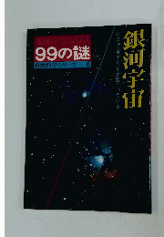 産報デラックス 99の謎 自然科学シリーズ 6　銀河宇宙