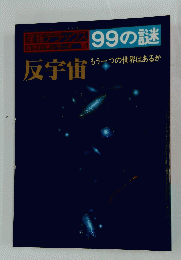 99の謎　反宇宙　もう一つの世界はあるか