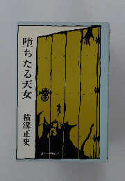 堕ちたる天女