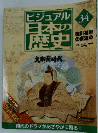 ビジュアル　日本の歴史　34　2004年9月28日号