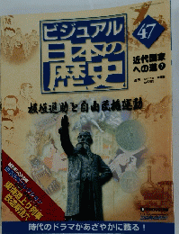 ビジュアル　日本の歴史　47　近代国家 への道　7