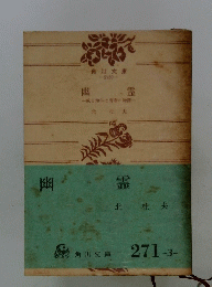 幽霊