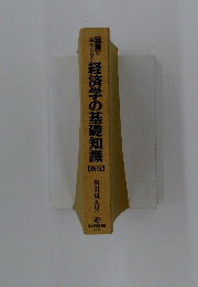 経済学の基礎知識