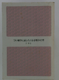 つい誰かに話したくなる雑学の本