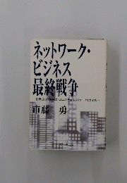 ネットワーク・ビジネス　最終戦争