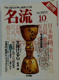 名流　1989年10月号
