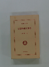 信濃路殺人事件