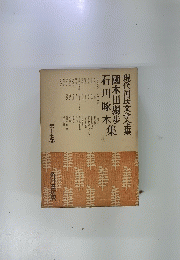 現代国民文学全集　國木田獨歩集石川啄木　第十七巻