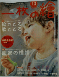 一枚の繪　2013年10月号
