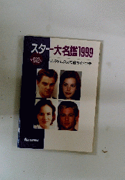 スター大名鑑1999