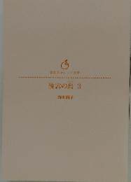 後宮の鳥 3
