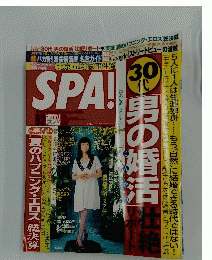 週刊SPA!  9/2号
