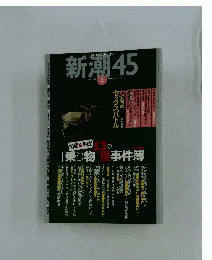 新潮45　2007年2月