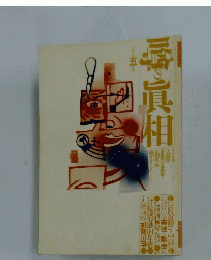 噂の眞相　1992年5月号