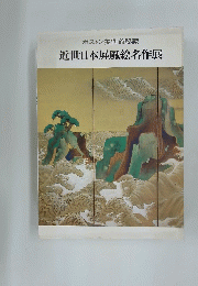 ボストン美術館秘蔵  近世日本屏風絵名作展