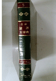 日本国語大辞典 5