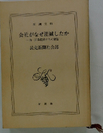 会社がなぜ消滅したか一山一証券役員たちの背信一
