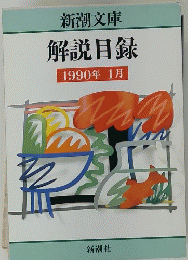 新潮文庫　解説目録　1990年1月