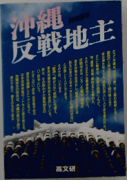 沖縄反戦地主