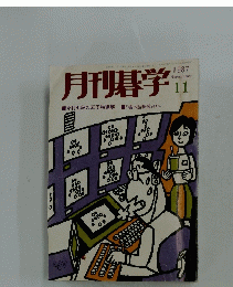 月刊碁学　1987年11月号