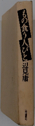 もの食う人びと