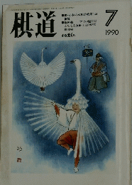 棋道　1990年7月
