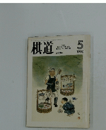 棋道　1990年5月号