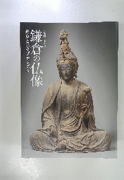 武家のみやこ鎌倉の仏像 : 迫真とエキゾチシズム : 特別展