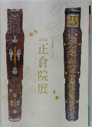 正倉院展