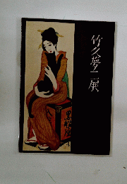 竹久夢二展