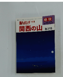 新ハイキング関西の山　 11・12月号 No.115