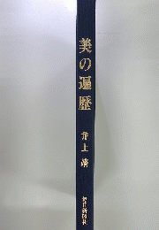 美の遍歴 : 半世紀にわたる芸術家たちとの出会い