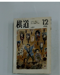 棋道　1990年12月号