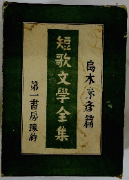 第一書房豫約　短歌文學全集