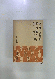 現代国民文学全集