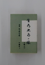 有為意〓の〓　句集冬木の芽