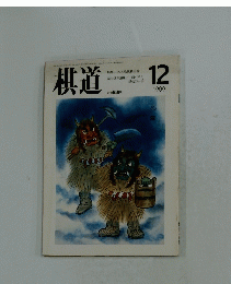 棋道　1989年12月号