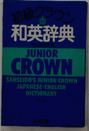 初級グラウン和英辞典