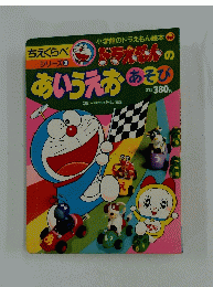 ドラえもんのあいうえおあそび