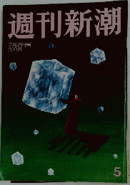 週刊新潮　5　　2月8日号