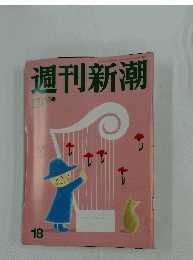 週刊新潮18　5月17日号