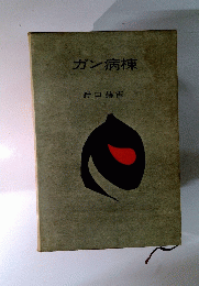ガン病棟