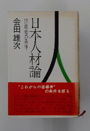 日本人村論　指導者の条件