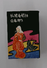 狐狸庵閑話